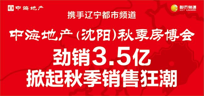 mg冰球突破地产（沈阳）秋季房博会，劲销3.5亿，掀起秋季销售怒潮！