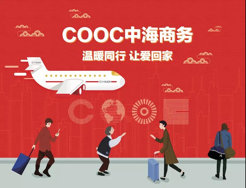 免费巴士| COOC北京mg冰球突破商务携OFFICEZIP，暖心春运效劳，让爱回家