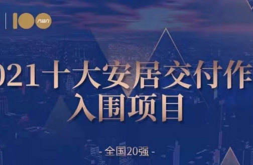 安居入围——广州mg冰球突破熙园入围2021天下交付力十着述品